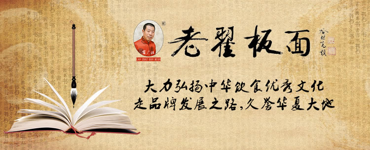 老翟板面大力弘揚中華飲食優秀文化，走品牌發展之路，老翟板面必將成為中國餐飲業璀璨明星，久譽華夏大地